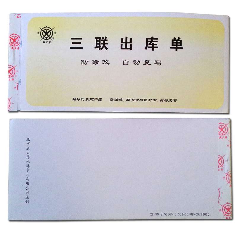 成文厚 303-10 三联无碳复写出库单据19*8.8cm 防涂改出库清单