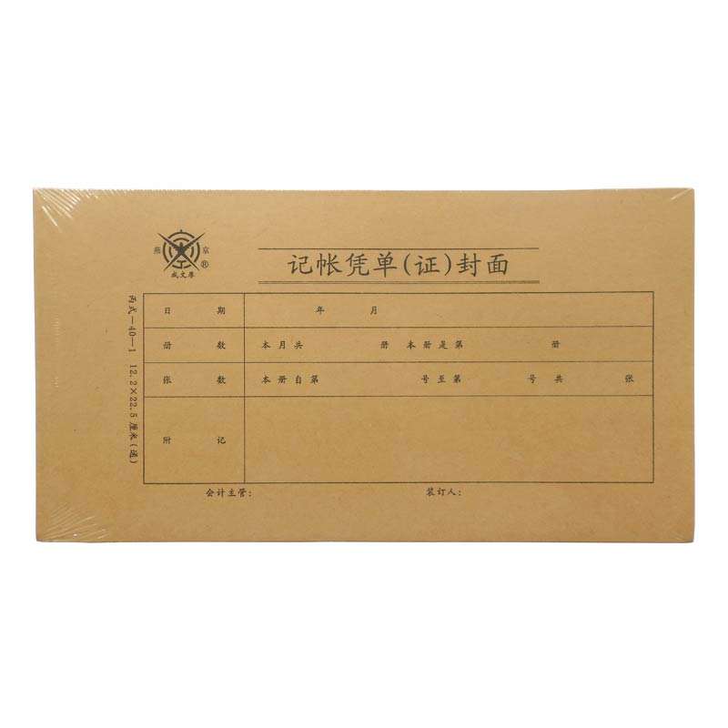 成文厚 记帐凭单(证)封面 30K（225*122mm）丙式-40-1（小）记账封皮 50份/包