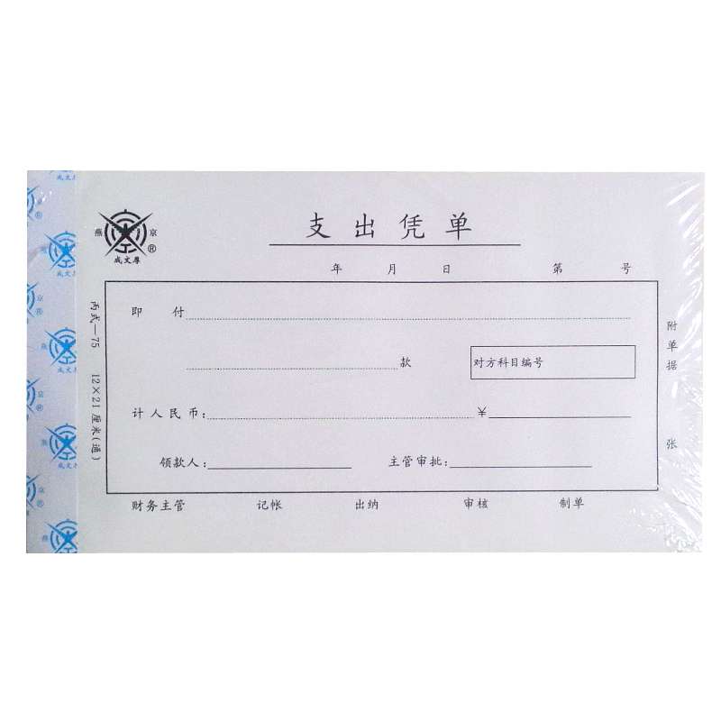 成文厚支出凭单 凭证 支出单报销证明单 公司办公财务用品