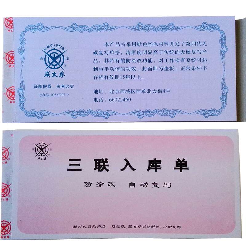 成文厚 303-9 三联无碳复写入库单入库条进货单19*8.8cm 防涂改