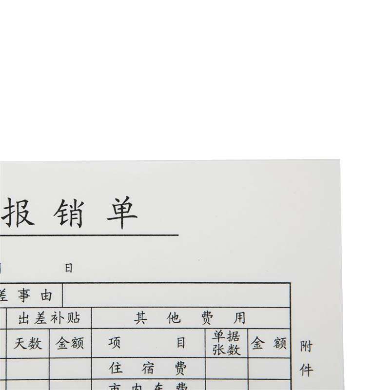 成文厚 差旅费报销单 28K（210*120mm）301-104A