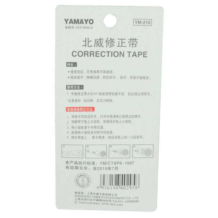YAMAYO/北威 YM-210修正带 12米超长 超强力覆盖不脱皮 办公用品