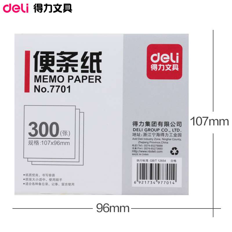 得力便签纸7701 白色便条纸 便签本 107*96mm/300张
