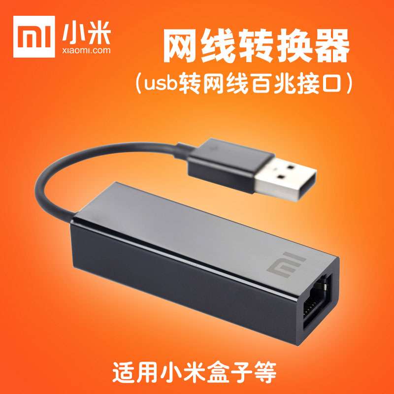 小米USB转网线接口rj45 网口转换器外接有线网卡盒子台式机mac