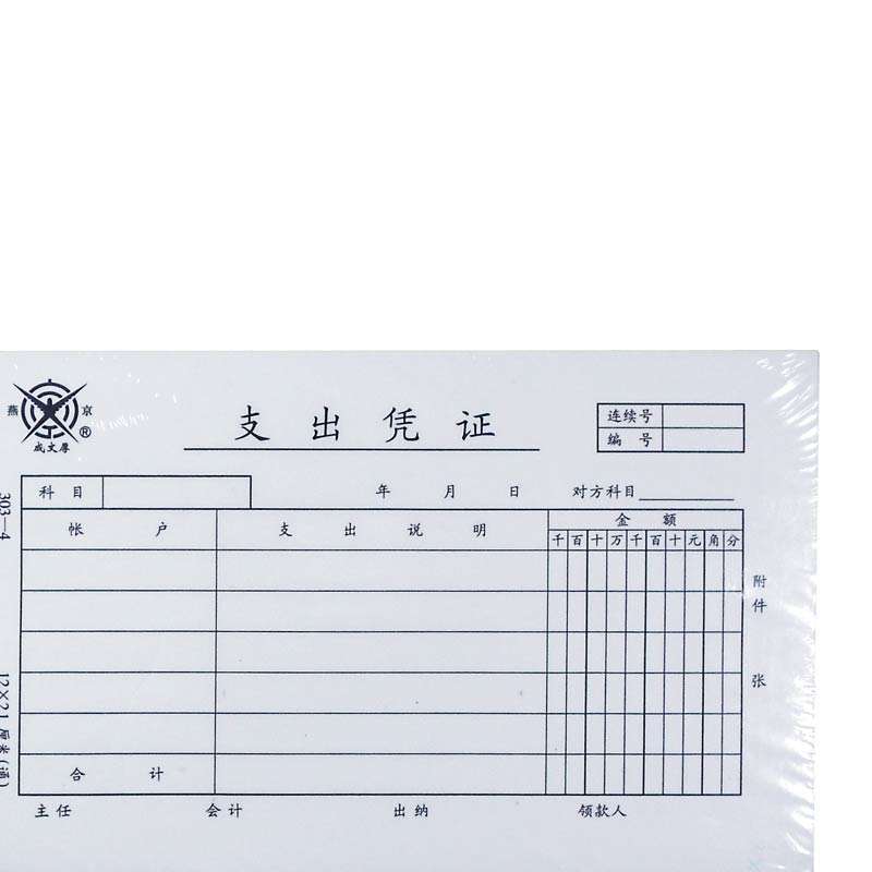 成文厚支出凭单 支出凭证 28K（210*120mm）303-4 50页/本 5本/包
